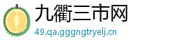 九衢三市网